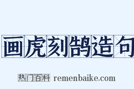 画虎刻鹄造句是什么意思的图片